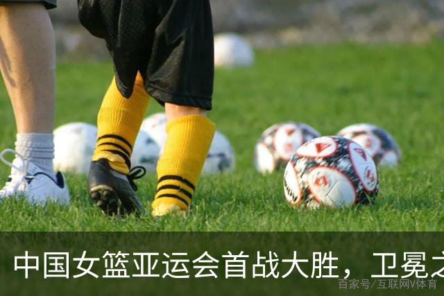 中国女篮亚运会首战大胜，卫冕之路势如破竹
