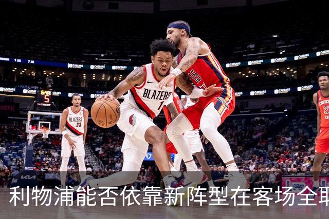 利物浦能否依靠新阵型在客场全取三分？
