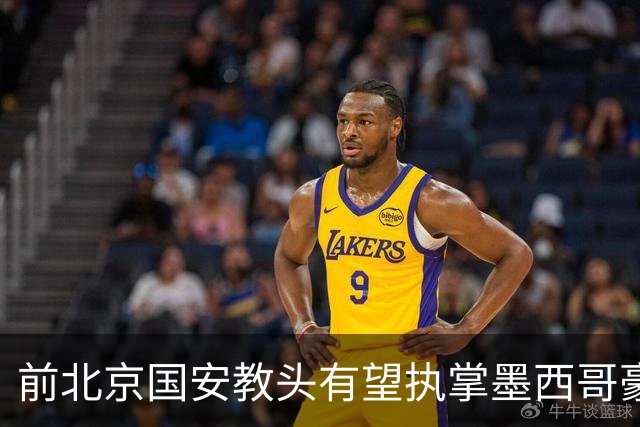 前北京国安教头有望执掌墨西哥豪门，曾引领球队夺得荣誉