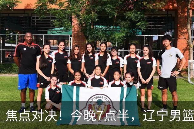焦点对决！今晚7点半，辽宁男篮迎战卫冕冠军，拉塞尔首秀引关注