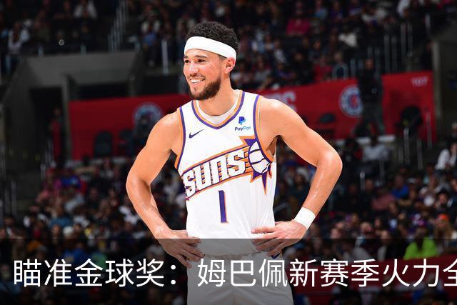 瞄准金球奖：姆巴佩新赛季火力全开，穆里尼奥塑造团队至上的皇马