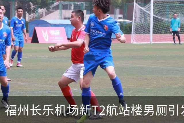 福州长乐机场新T2航站楼男厕引发热议，令人惊艳的设计