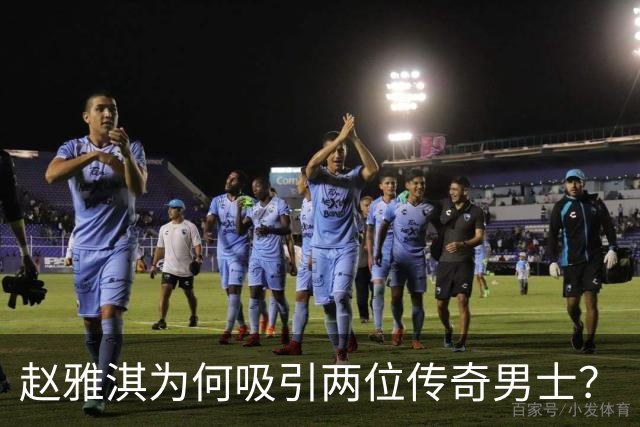 赵雅淇为何吸引两位传奇男士？