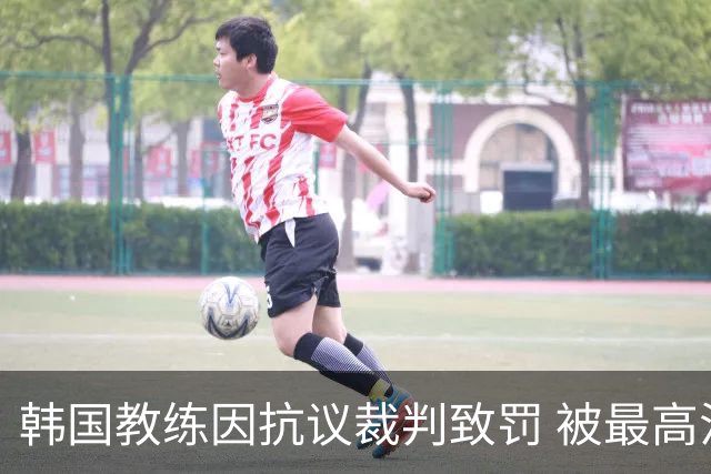 韩国教练因抗议裁判致罚 被最高法院推翻终身禁令